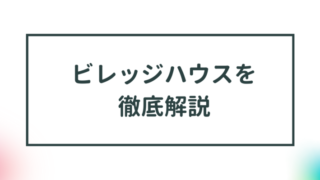 ビレッジハウスの評判は？物件の特徴から申し込み方法まで徹底解説！